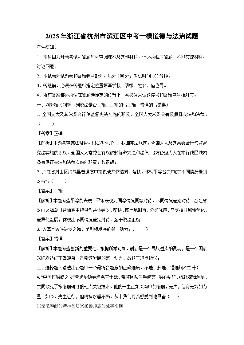 2025年浙江省杭州市滨江区中考一模[中考模拟]道德与法治试卷（解析版）第1页