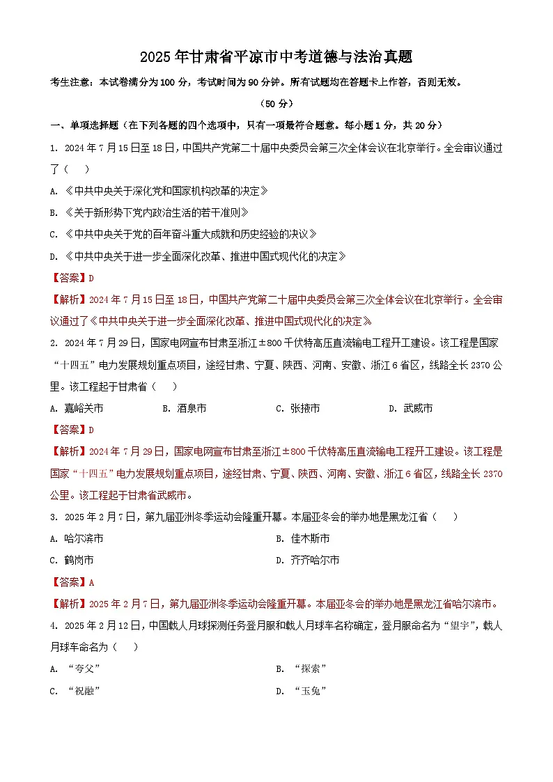 2025年甘肃省平凉市中考道德与法治真题（解析版）第1页