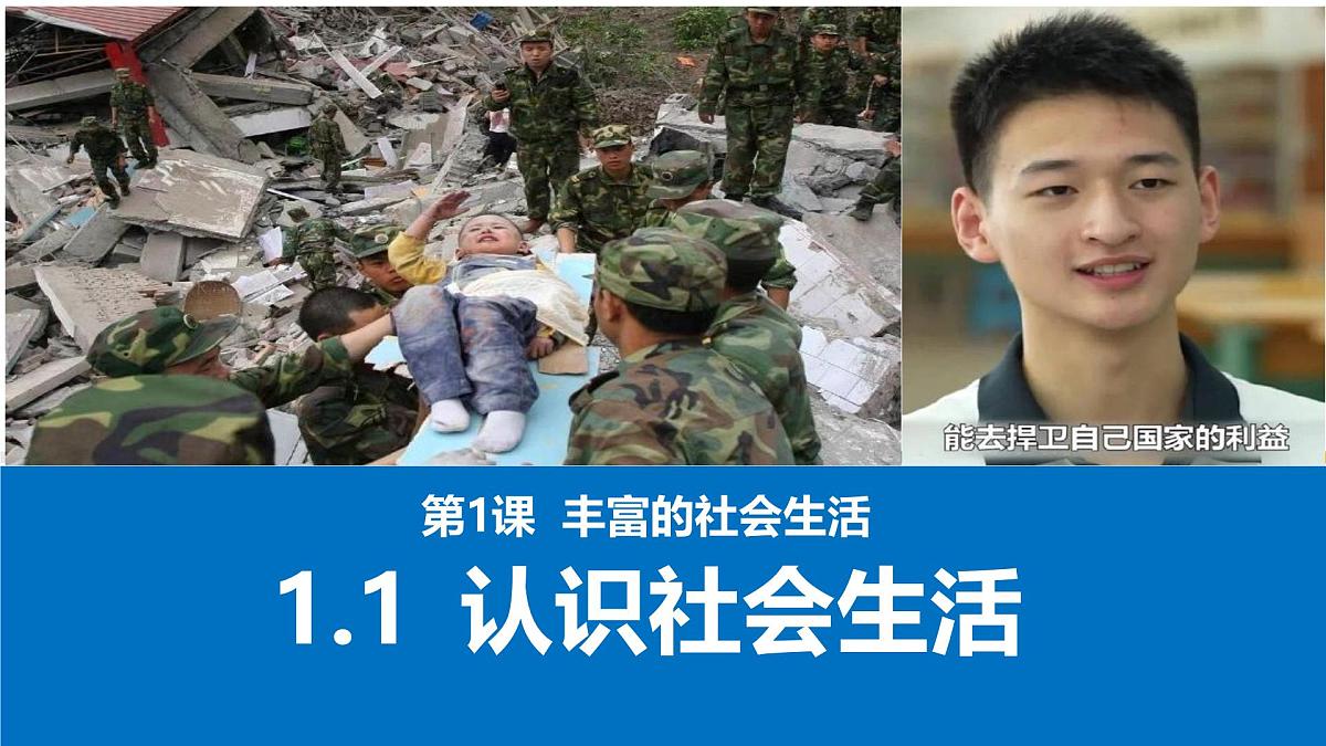 1.1 认识社会生活 课件-2025-2026学年统编版道德与法治八年级上册第1页