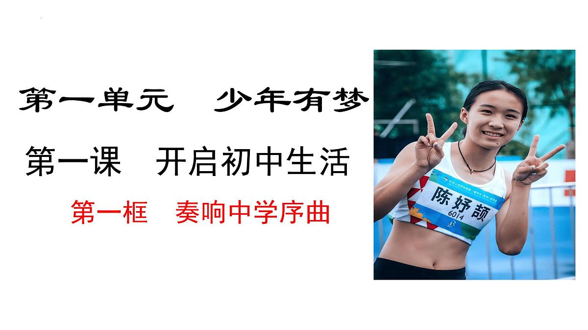 1.1 奏响中学序曲 课件-2025-2026学年统编版道德与法治七年级上册第1页