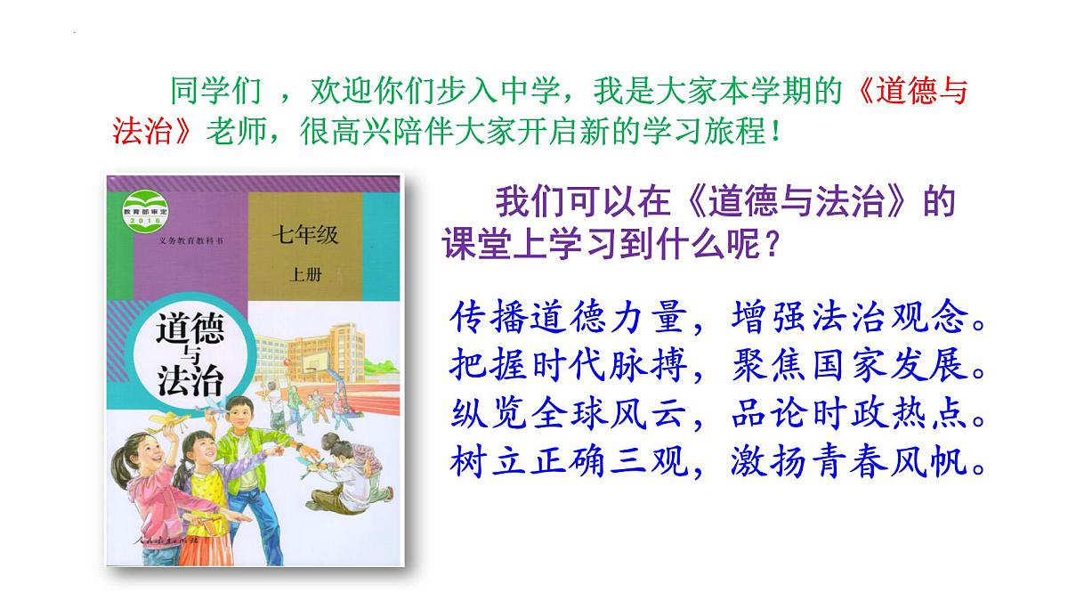 1.1 奏响中学序曲 课件-2025-2026学年统编版道德与法治七年级上册第2页