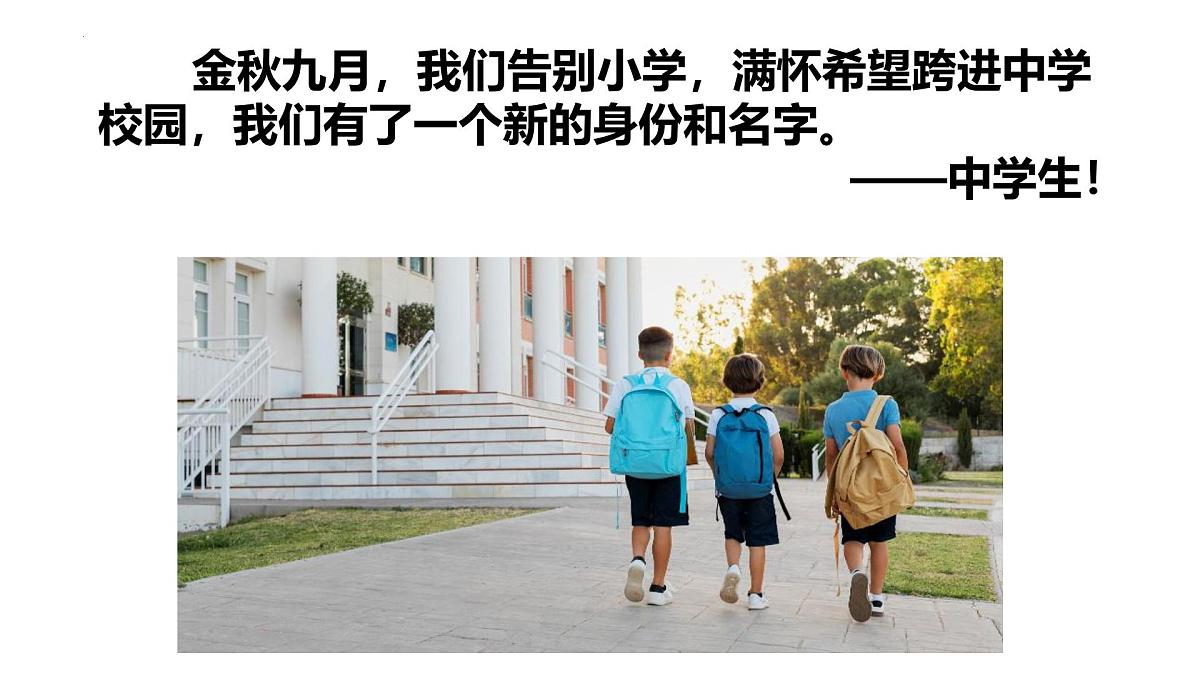 1.1 奏响中学序曲 课件-2025-2026学年统编版道德与法治七年级上册第5页