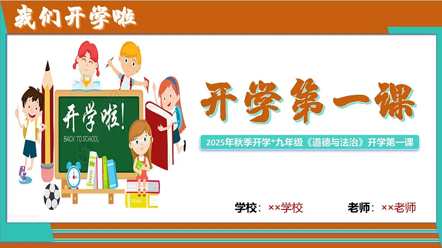 九年级道德与法治秋季开学第一课 课件：追梦初三 未来可期（统编版）第1页