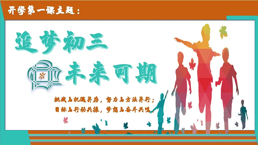 九年级道德与法治秋季开学第一课 课件：追梦初三 未来可期（统编版）第2页