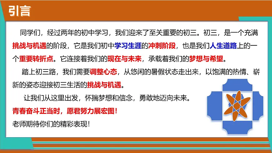 九年级道德与法治秋季开学第一课 课件：追梦初三 未来可期（统编版）第3页