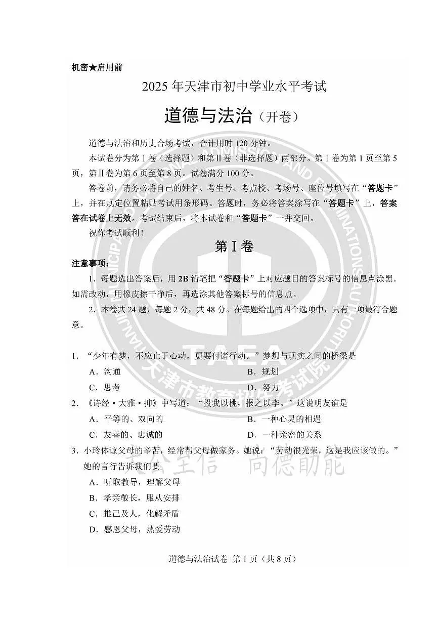 2025天津市中考真题道德与法治试题及答案第1页