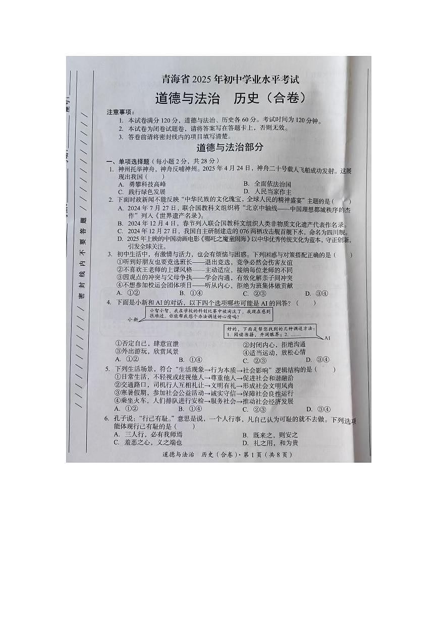 2025年青海省中考综合道德与法治试题无标答第1页
