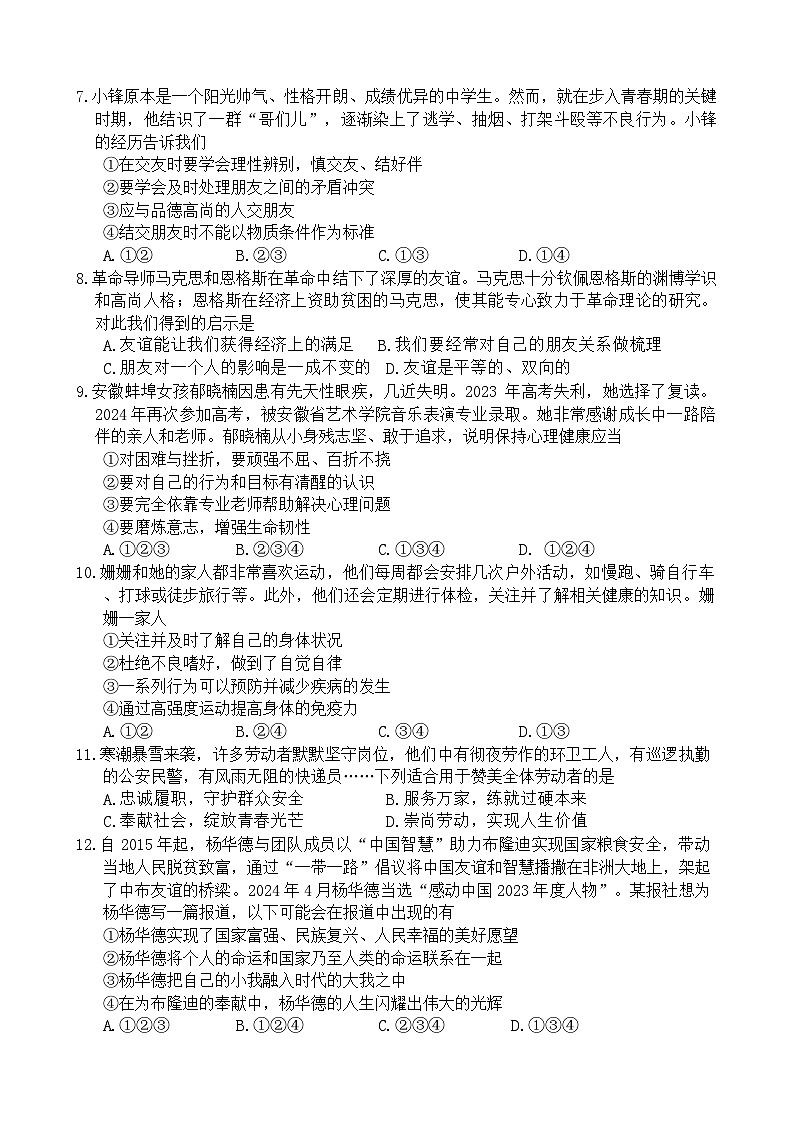 【7道期末】安徽省蚌埠市五河县2024-2025学年七年级上学期1月期末道德与法治试题第2页