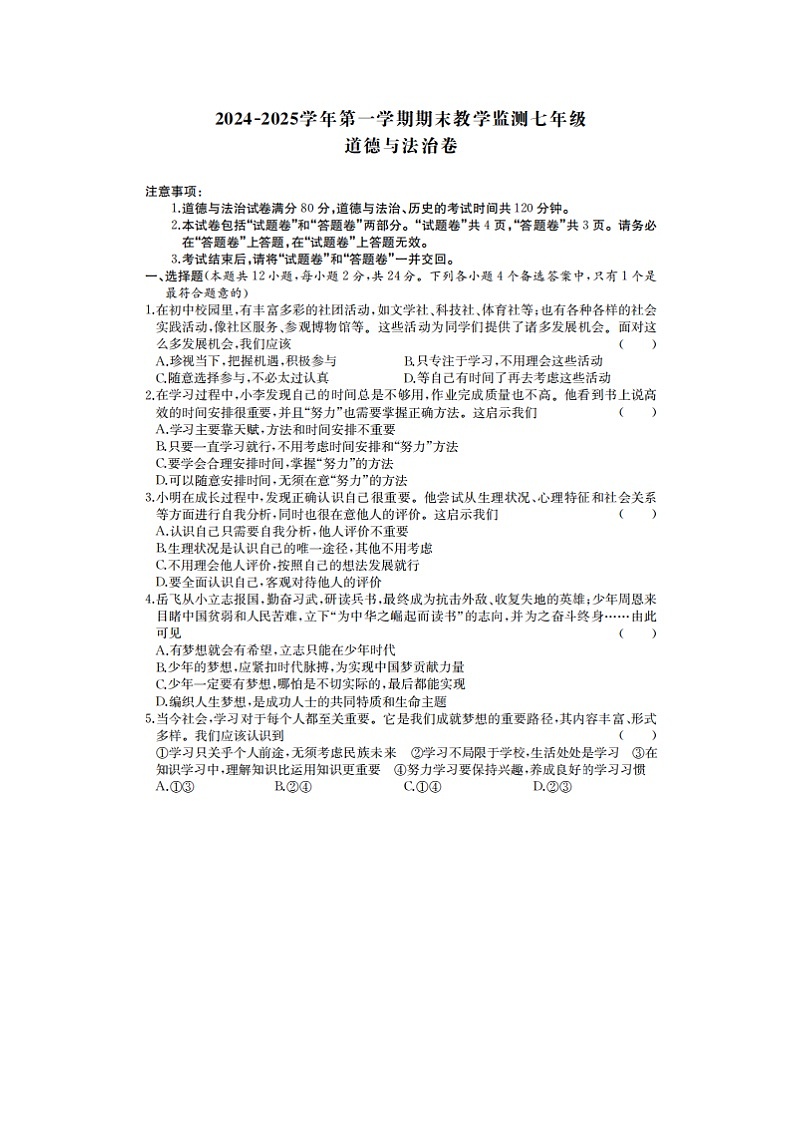 【7道期末】安徽省亳州市 2024-2025学年七年级上学期期末道德与法治试题第1页