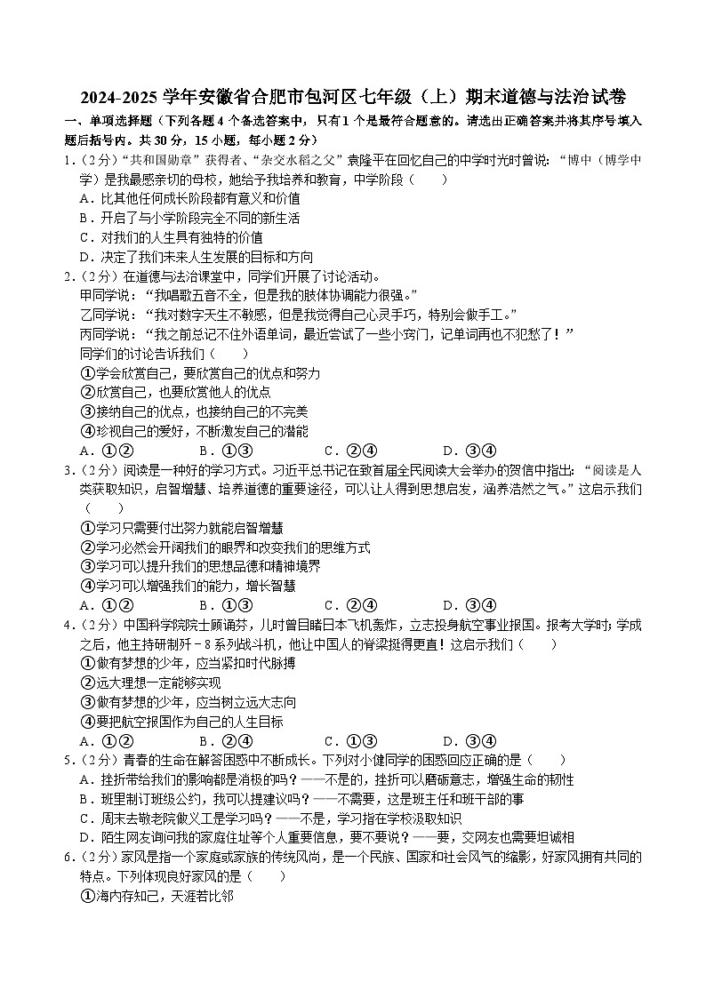 【7道期末】安徽省合肥市包河区 2024-2025学年七年级上学期期末道德与法治试卷第1页
