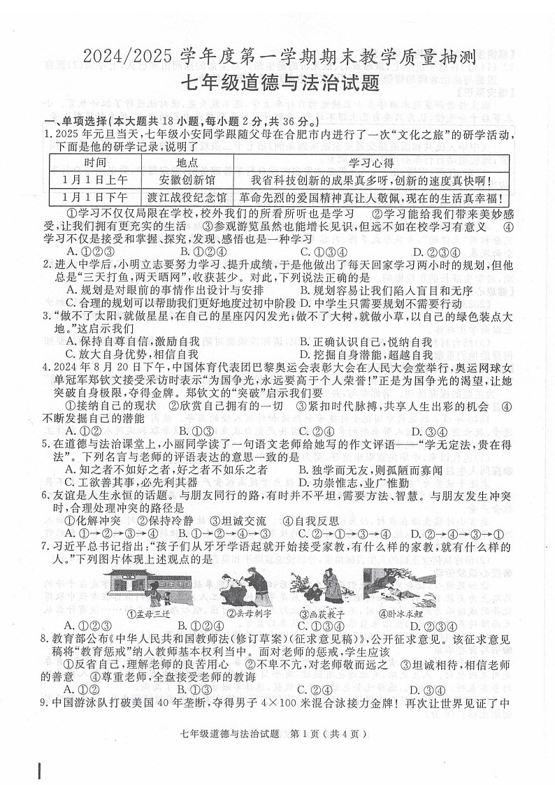 【7道期末】安徽省合肥市庐江县2024-2025学年七年级上学期1月期末道德与法治试题第1页