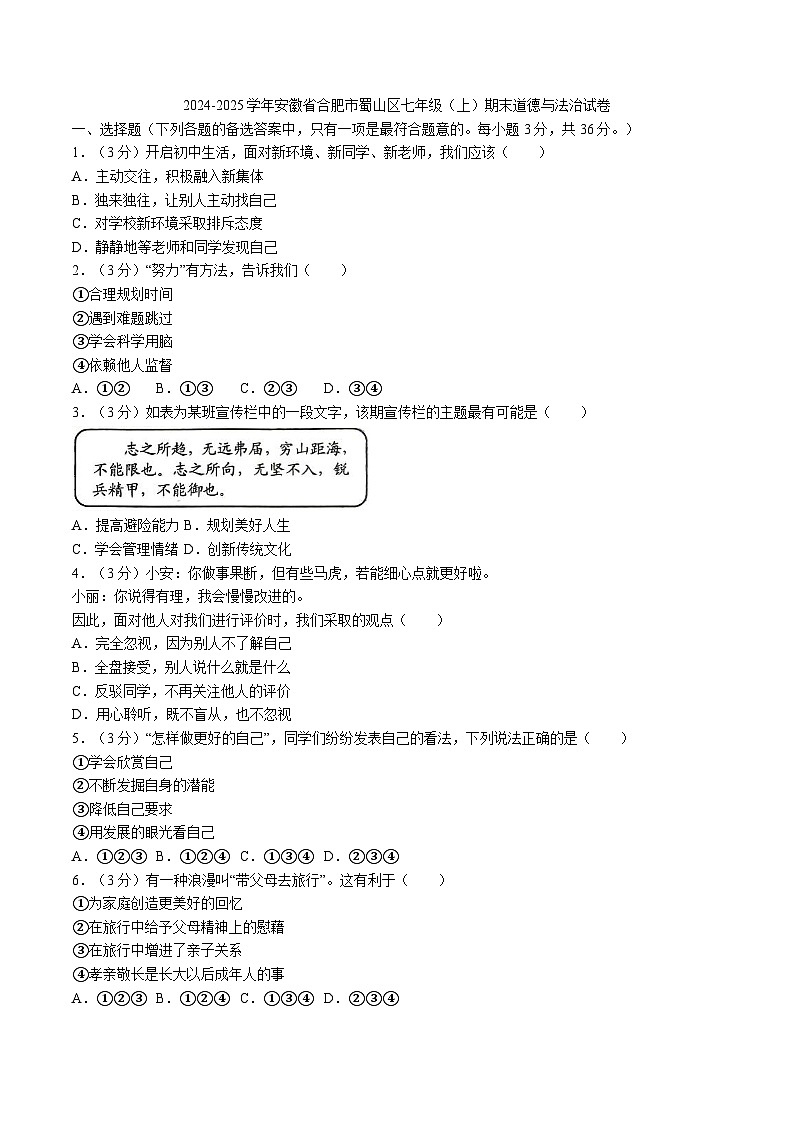 【7道期末】安徽省合肥市蜀山区2024-2025学年七年级上学期期末道德与法治试卷第1页