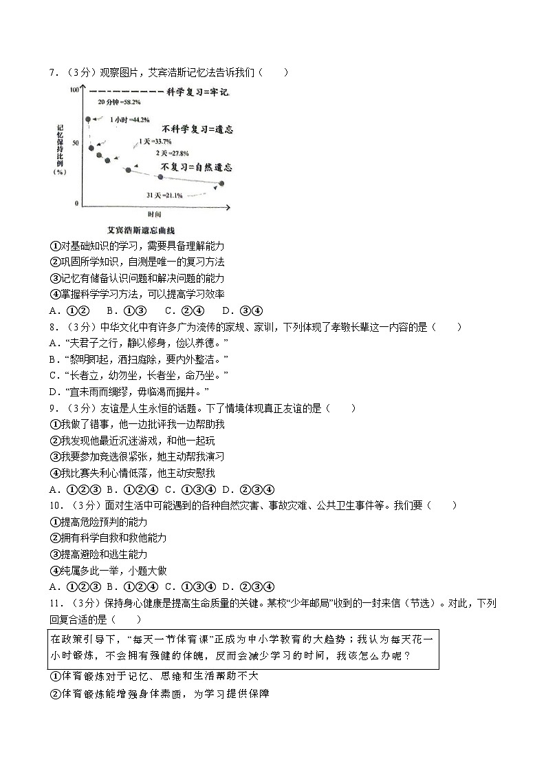 【7道期末】安徽省合肥市蜀山区2024-2025学年七年级上学期期末道德与法治试卷第2页