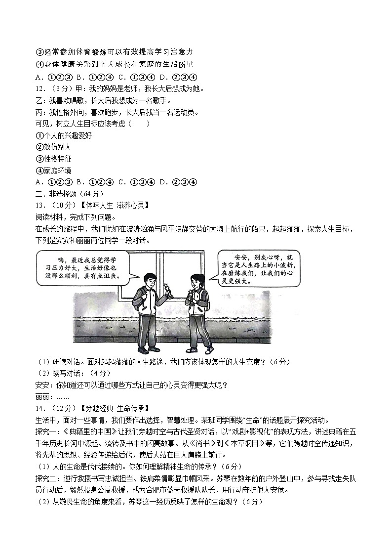 【7道期末】安徽省合肥市蜀山区2024-2025学年七年级上学期期末道德与法治试卷第3页