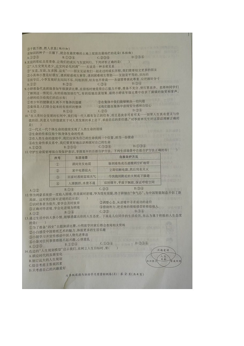 【7道期末】安徽省合肥市新站区2024-2025学年七年级上学期期末道德与法治试卷第2页