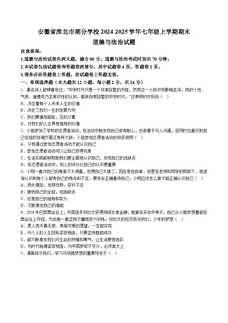 【7道期末】安徽省淮北市部分学校2024-2025学年七年级上学期期末道德与法治试题（含解析）第1页