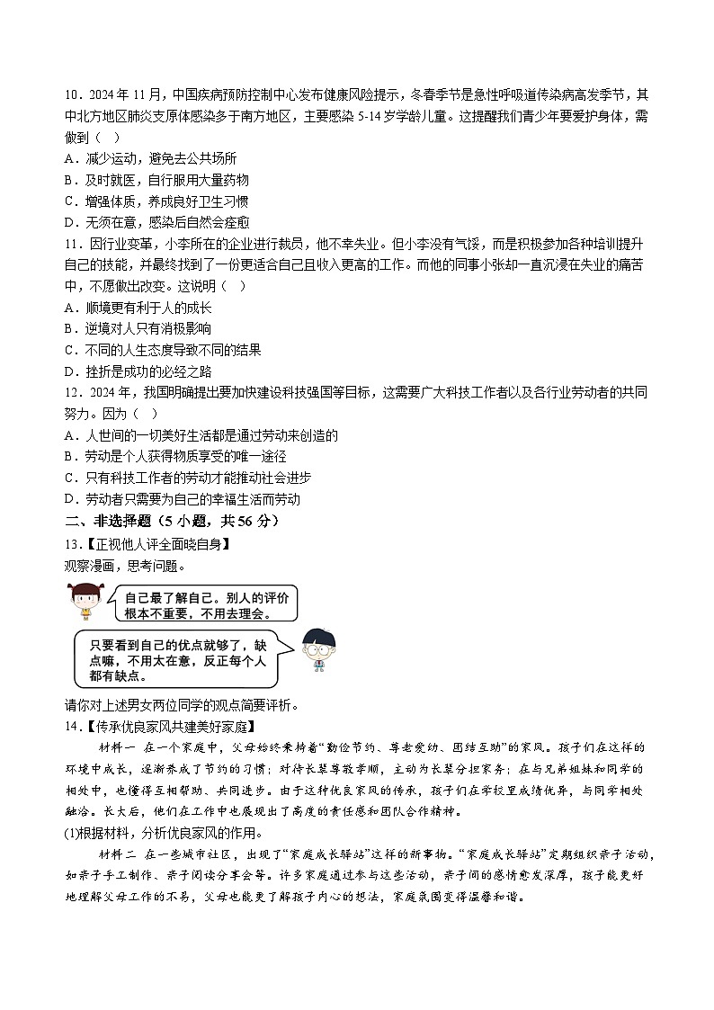 【7道期末】安徽省淮北市部分学校2024-2025学年七年级上学期期末道德与法治试题（含解析）第3页