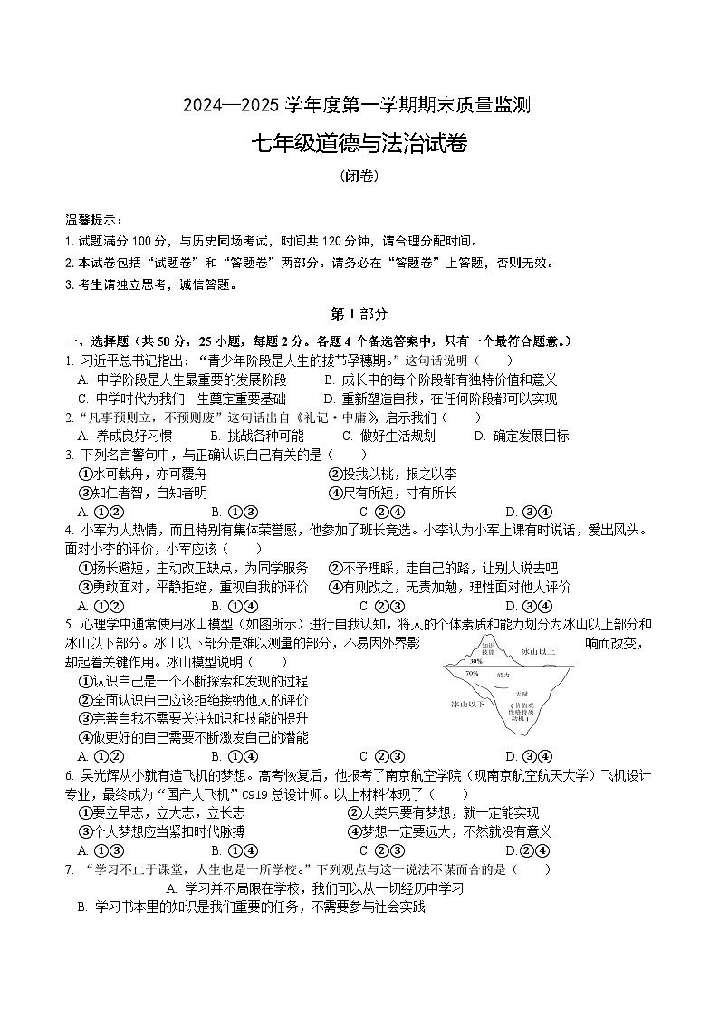 【7道期末】安徽省六安市舒城县 2024-2025学年七年级上学期期末考试道德与法治试卷第1页