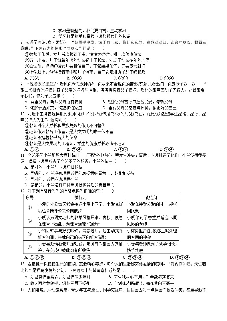 【7道期末】安徽省六安市舒城县 2024-2025学年七年级上学期期末考试道德与法治试卷第2页