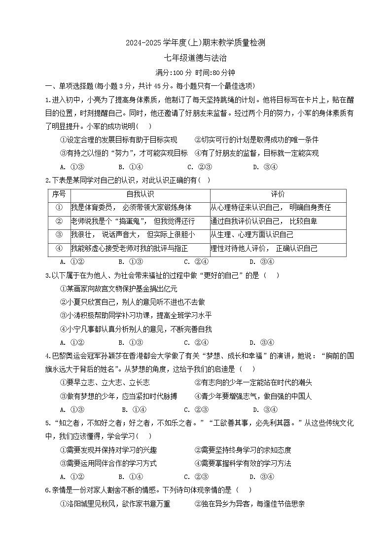 【7道期末】安徽省合肥市肥西县2024-2025学年七年级上学期1月期末道德与法治试题第1页