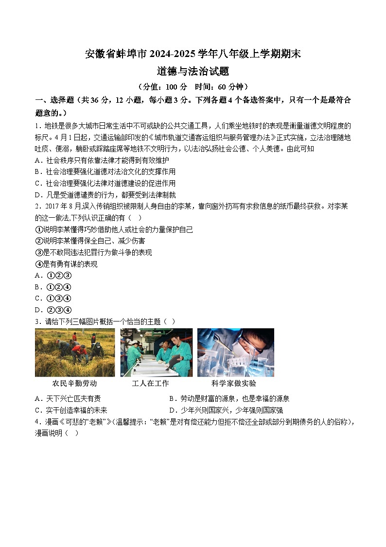 【8道期末】安徽省蚌埠市2024-2025学年八年级上学期期末道德与法治试题（含解析）第1页