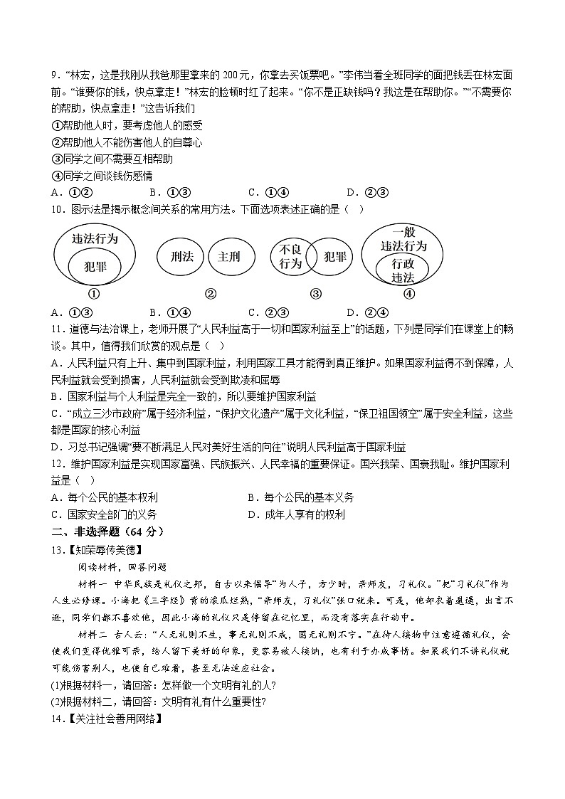 【8道期末】安徽省蚌埠市2024-2025学年八年级上学期期末道德与法治试题（含解析）第3页