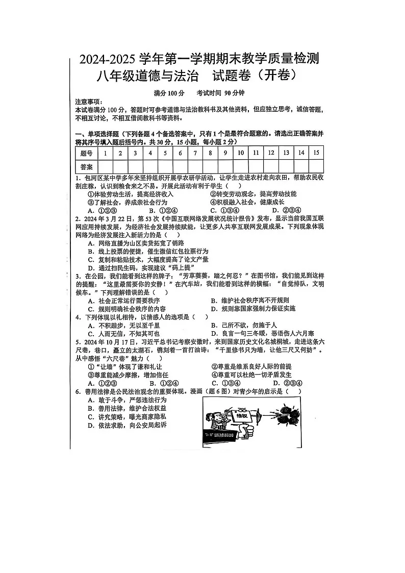 【8道期末】安徽省合肥市包河区 2024-2025学年八年级上学期1月期末道德与法治试题第1页