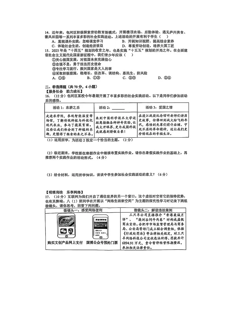 【8道期末】安徽省合肥市包河区 2024-2025学年八年级上学期1月期末道德与法治试题第3页