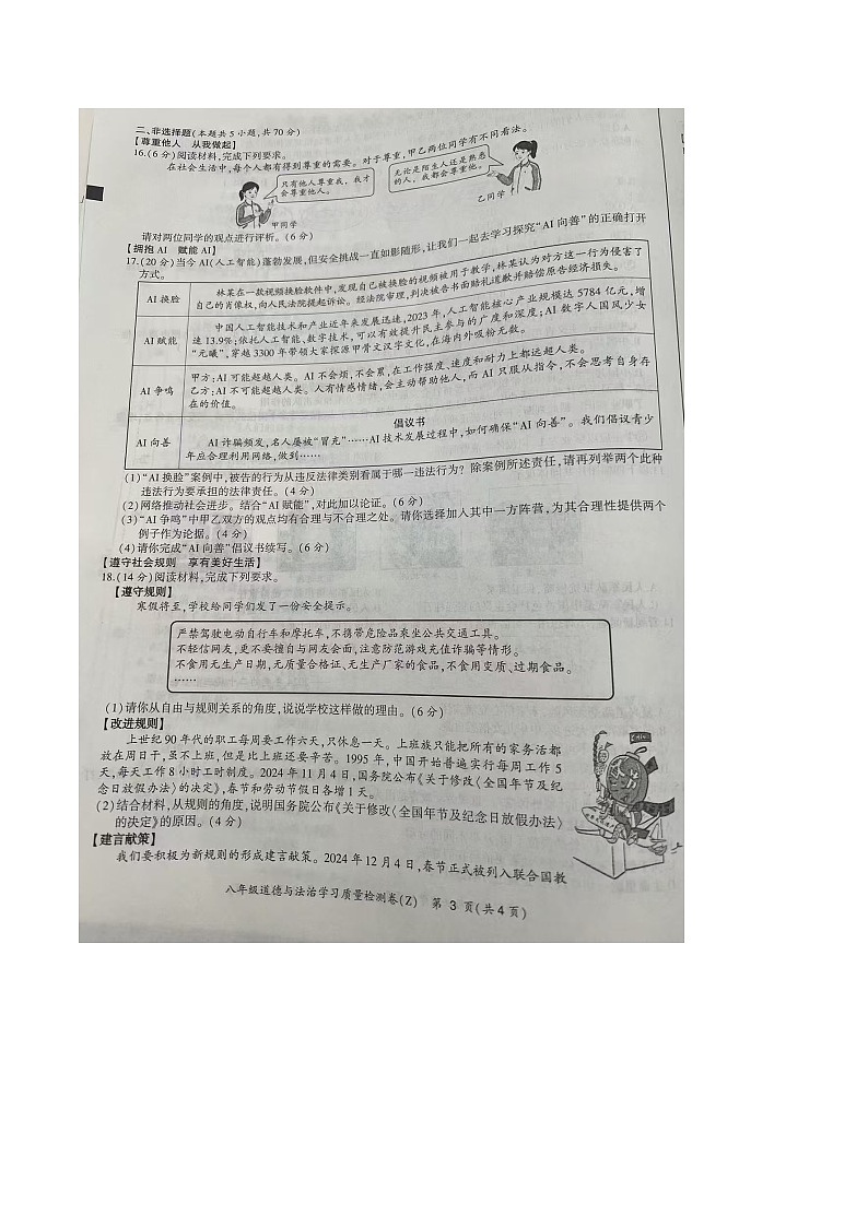 【8道期末】安徽省合肥市新站区2024-2025学年八年级上学期期末道德与法治试卷第3页