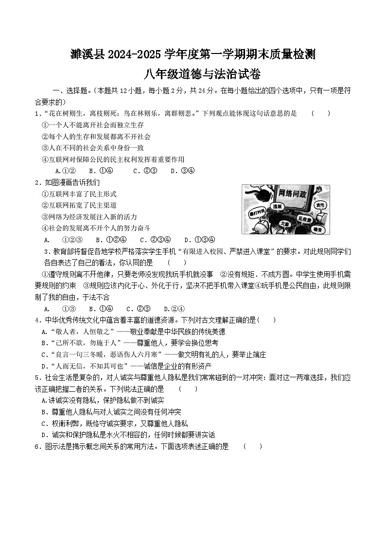 【8道期末】安徽省淮北市濉溪县2024-2025学年八年级上学期1月期末道德与法治试题第1页