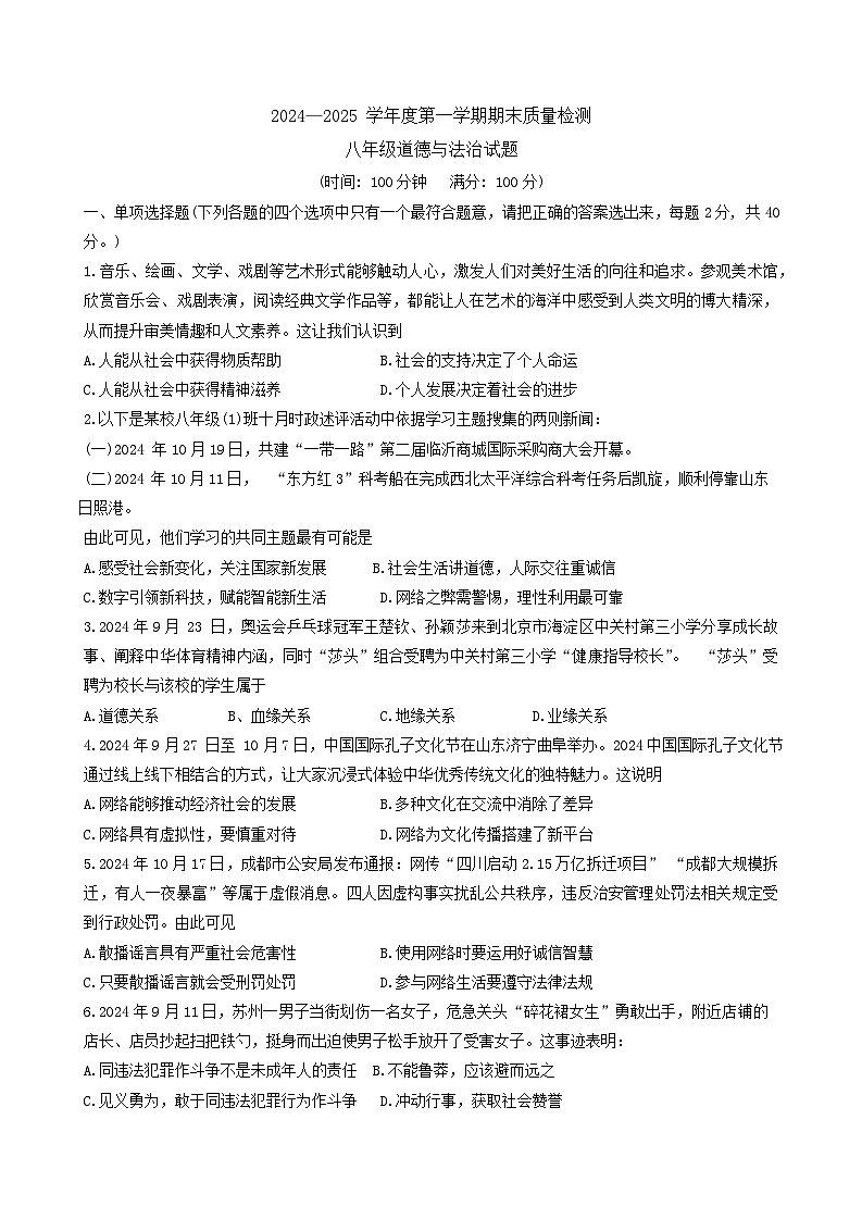 【8道期末】安徽省黄山市歙县2024-2025学年八年级上学期1月期末道德与法治试题第1页