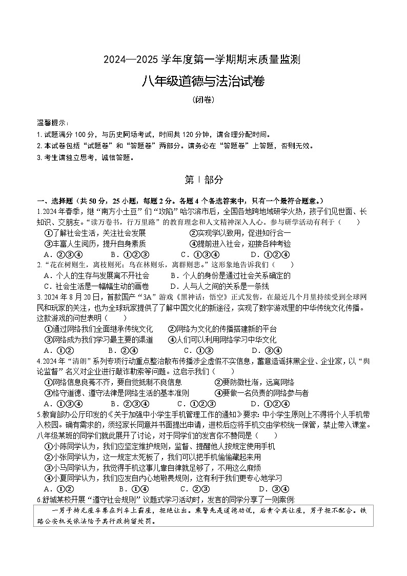 【8道期末】安徽省六安市舒城县2024-2025学年八年级上学期期末考试道德与法治试卷第1页