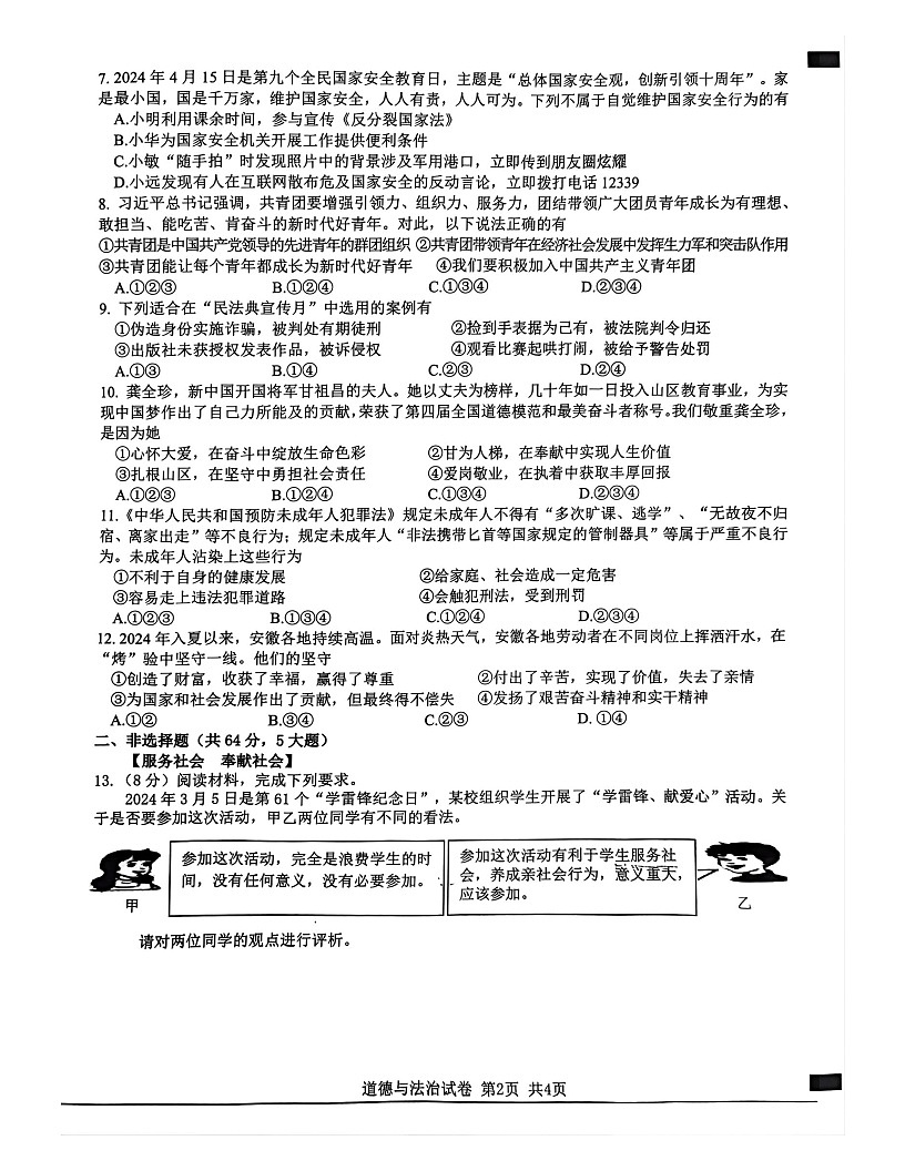 【8道期末】安徽省宿州市泗县 2024-2025学年八年级上学期1月期末道德与法治试卷第2页