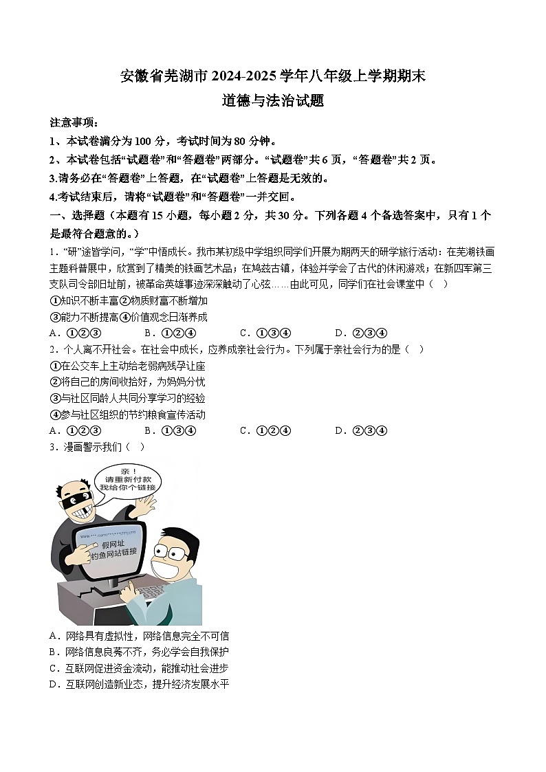 【8道期末】安徽省芜湖市2024-2025学年八年级上学期期末道德与法治试题（含解析）第1页