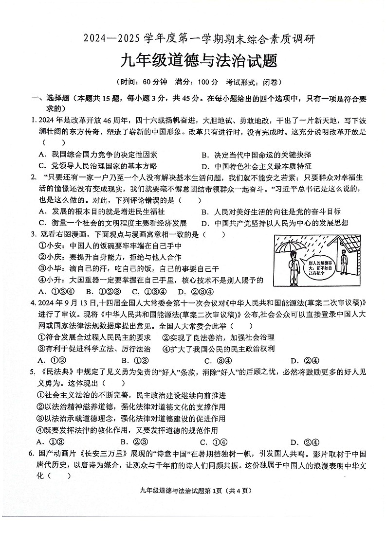 【9道期末】安徽省安庆市2024-2025学年九年级上学期1月期末道德与法治试题第1页