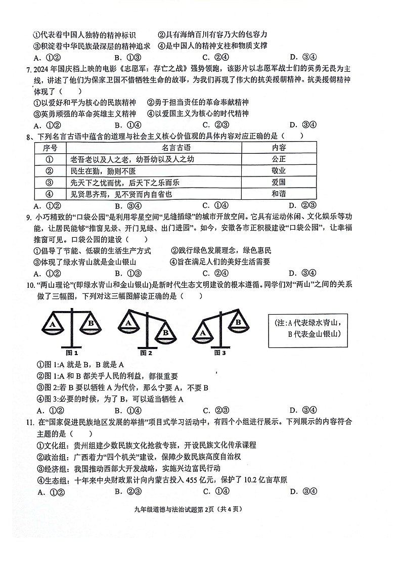 【9道期末】安徽省安庆市2024-2025学年九年级上学期1月期末道德与法治试题第2页