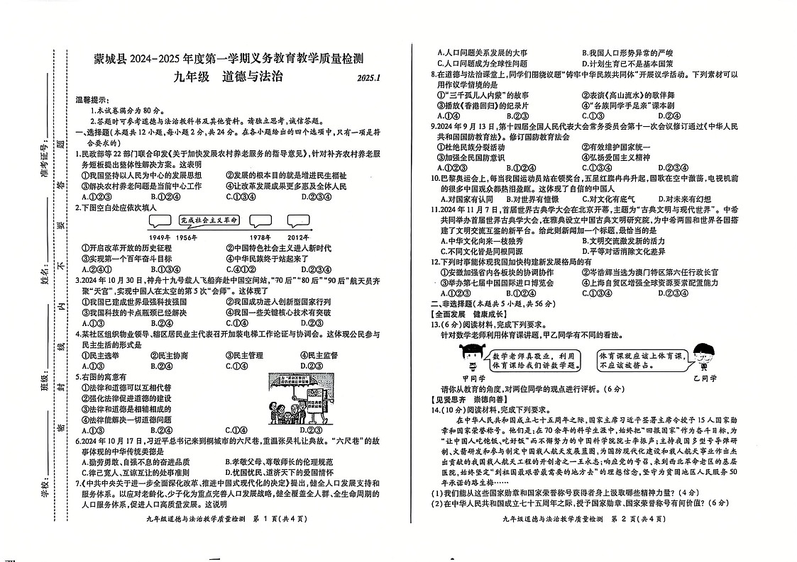 【9道期末】安徽省亳州市蒙城县2024-2025学年九年级上学期1月期末道德与法治试题第1页