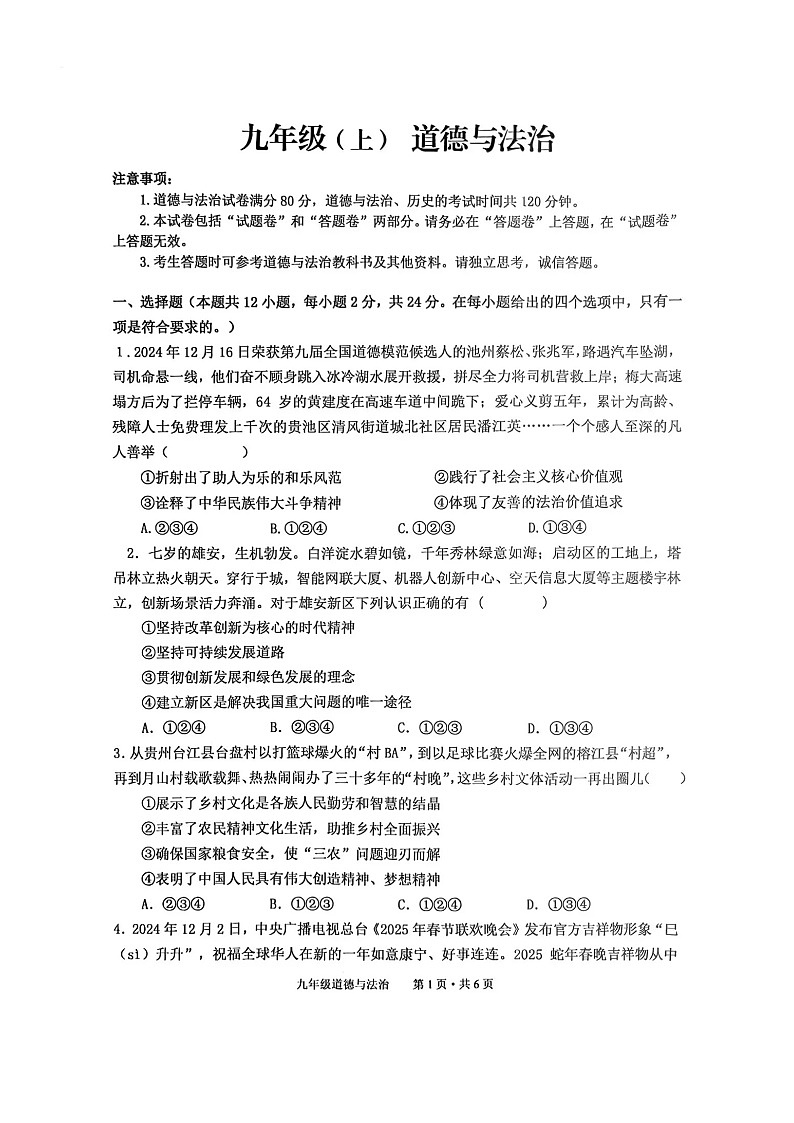 【9道期末】安徽省池州市贵池区2024-2025学年九年级上学期期末检测道德与法治试卷第1页