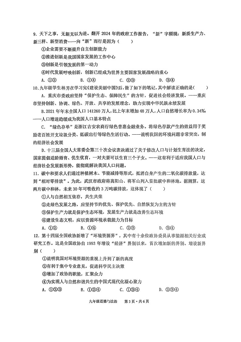 【9道期末】安徽省池州市贵池区2024-2025学年九年级上学期期末检测道德与法治试卷第3页