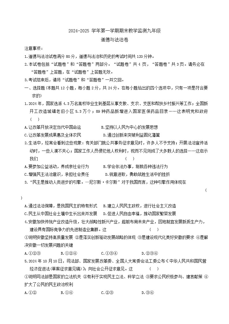 【9道期末】安徽省亳州市谯城区2024-2025学年九年级上学期1月期末道德与法治试题第1页