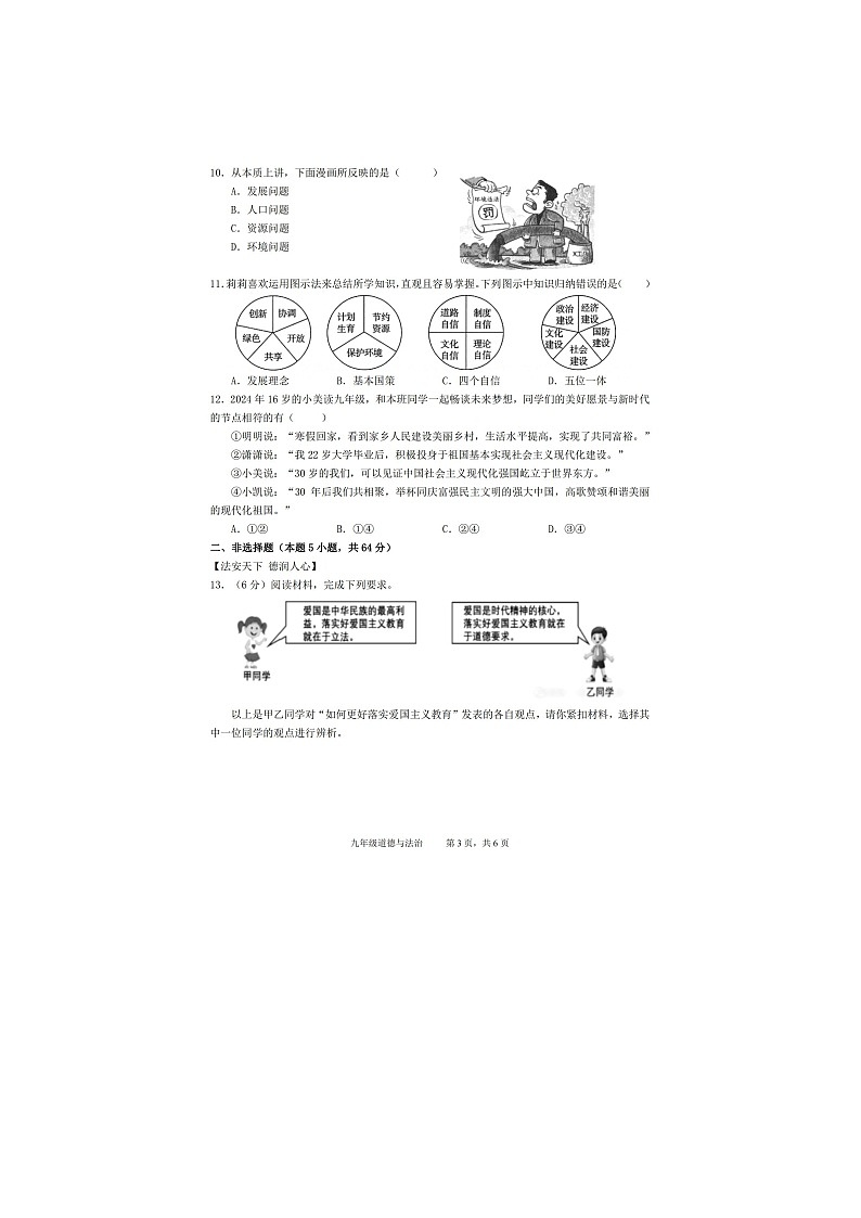 【9道期末】安徽省池州市青阳县2024-2025学年九年级上学期1月期末道德与法治试题第3页