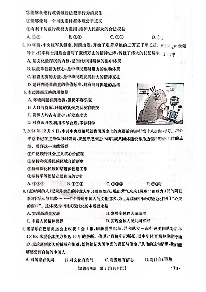【9道期末】安徽省阜阳市太和县2024-2025学年九年级上学期1月期末道德与法治试题第2页