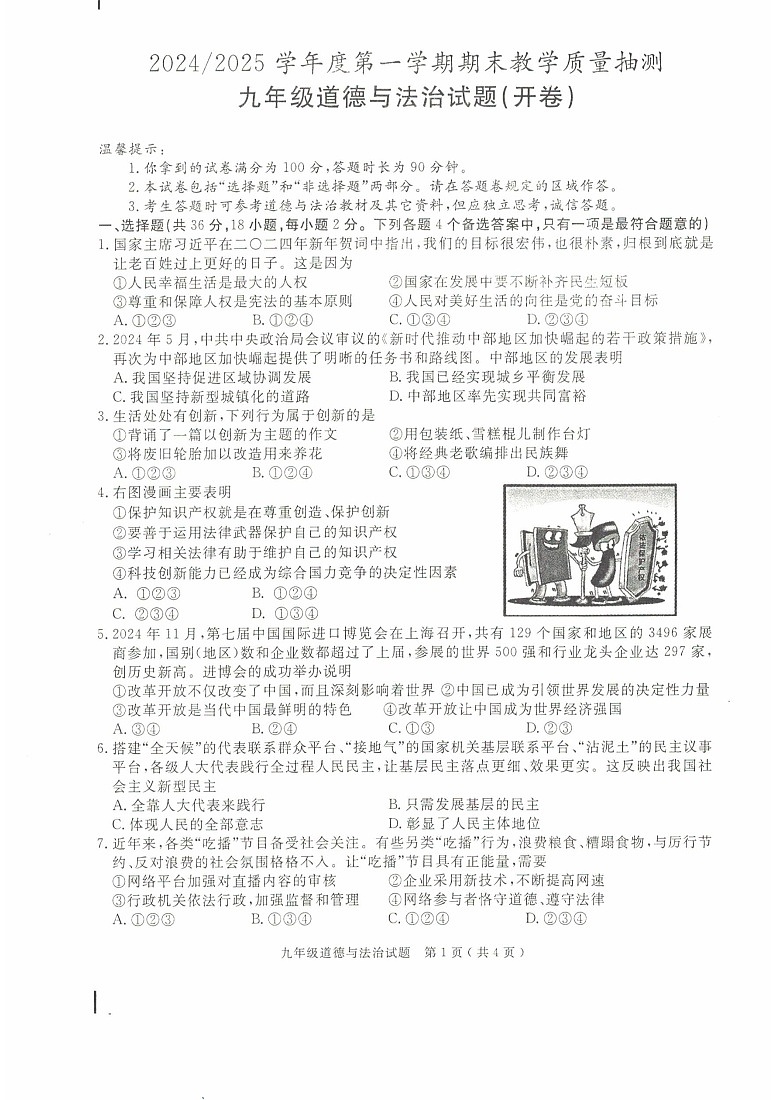 【9道期末】安徽省合肥市庐江县 2024-2025学年九年级上学期1月期末道德与法治试题第1页