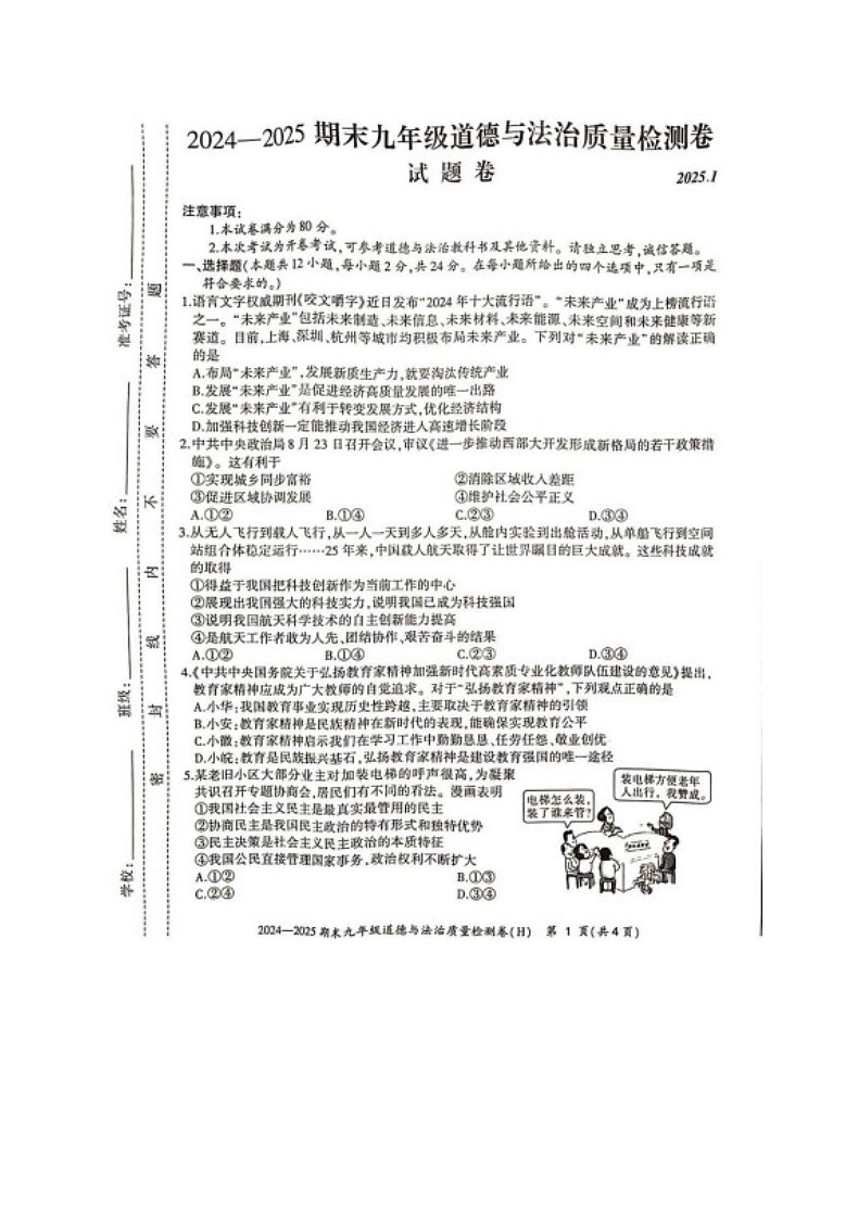 【9道期末】安徽省合肥市瑶海区2024-2025学年九年级上学期期末道德与法治试卷第1页