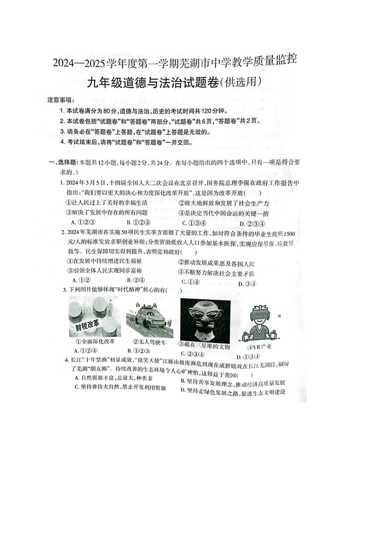 【9道期末】安徽省芜湖市2024-2025学年九年级上学期1月期末道德与法治试题第1页