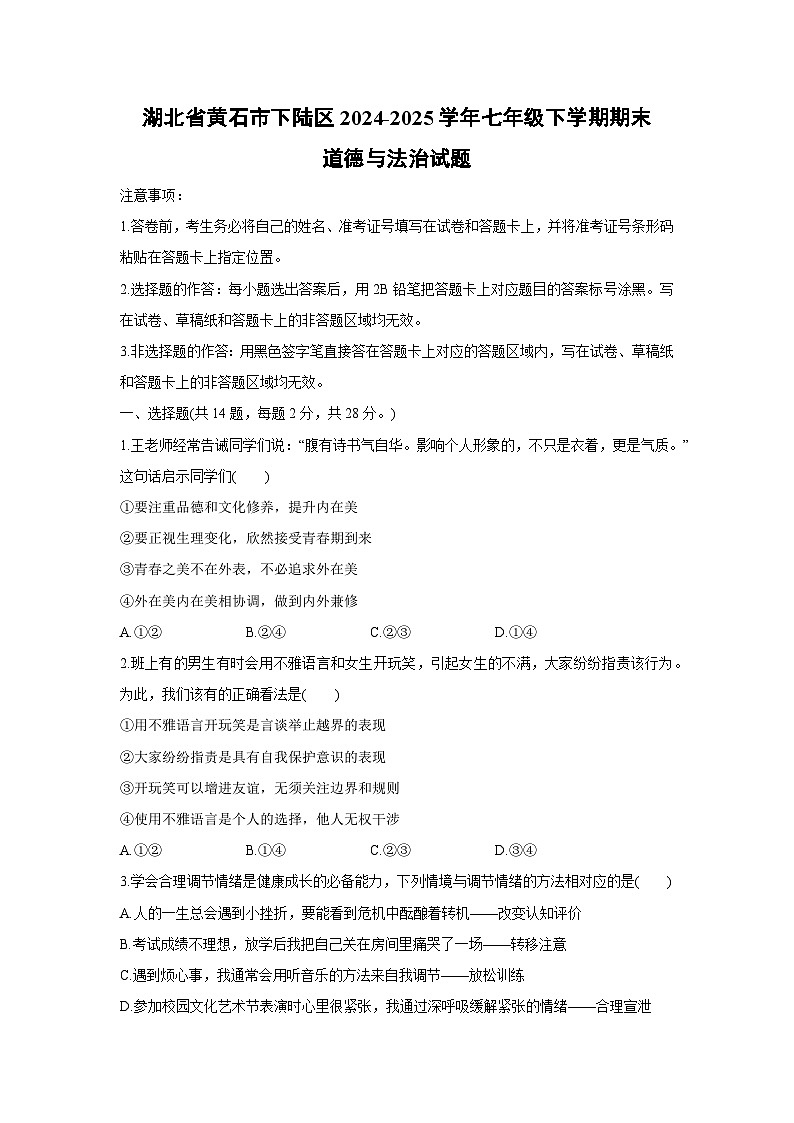 湖北省黄石市下陆区2024-2025学年七年级下学期期末道德与法治试卷第1页