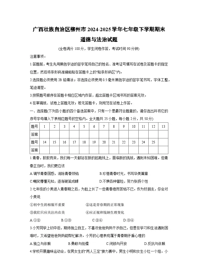 广西壮族自治区柳州市2024-2025学年七年级下学期期末道德与法治试卷第1页