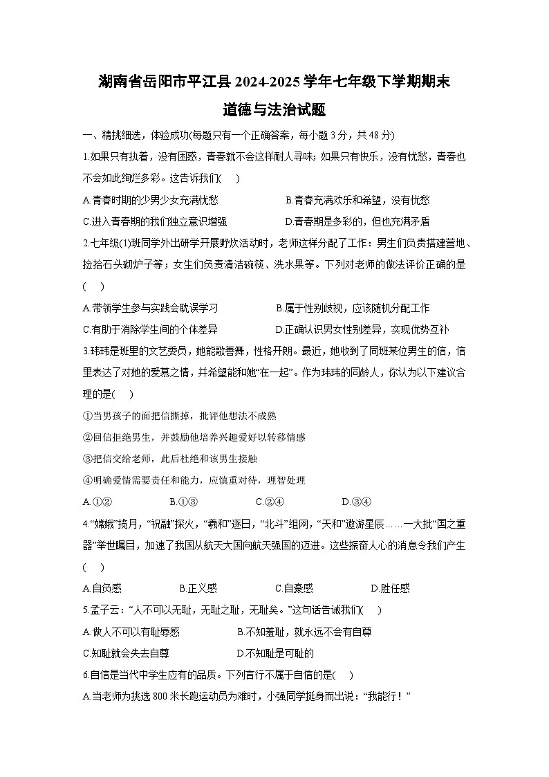 湖南省岳阳市平江县2024-2025学年七年级下学期期末道德与法治试卷第1页