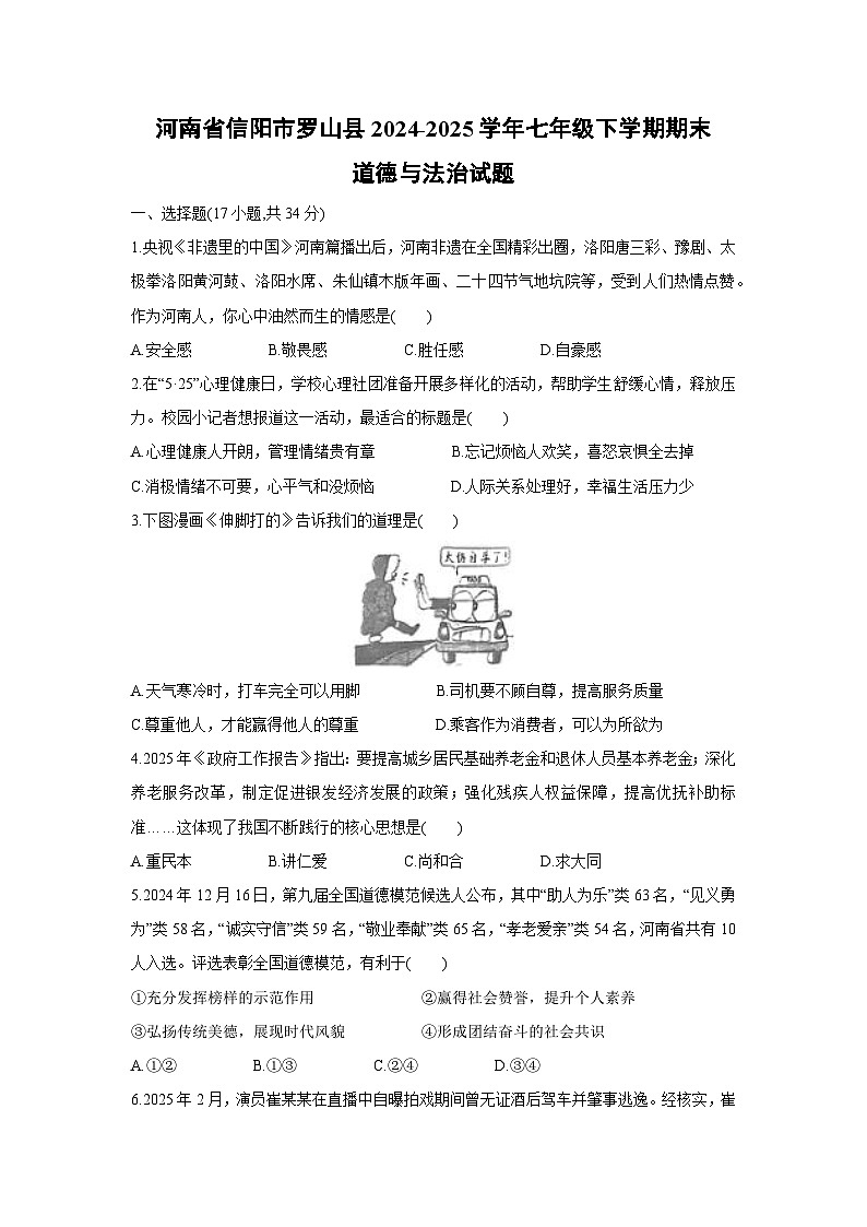 河南省信阳市罗山县2024-2025学年七年级下学期期末真题道德与法治试卷第1页