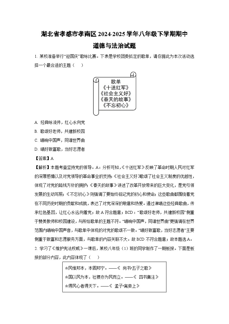 湖北省孝感市孝南区2024-2025学年八年级下学期期中真题道德与法治试卷（解析版）第1页